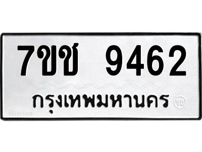 รับจองทะเบียนรถ 9462 หมวดใหม่  7ขช  9462 ทะเบียนมงคล  ผลรวมดี 32