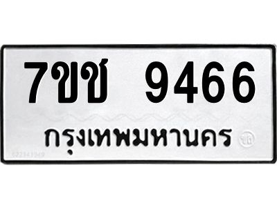 รับจองทะเบียนรถ 9466 หมวดใหม่  7ขช  9466 ทะเบียนมงคล  ผลรวมดี 36