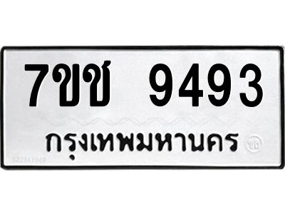 รับจองทะเบียนรถ 9493 หมวดใหม่  7ขช  9493 ทะเบียนมงคล  ผลรวมดี 36