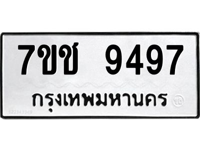 รับจองทะเบียนรถ 9497 หมวดใหม่  7ขช  9497 ทะเบียนมงคล  ผลรวมดี 40