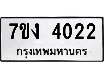 รับจองทะเบียนรถ 4022 หมวดใหม่ 7ขง 4022 ทะเบียนมงคล ผลรวมดี 19