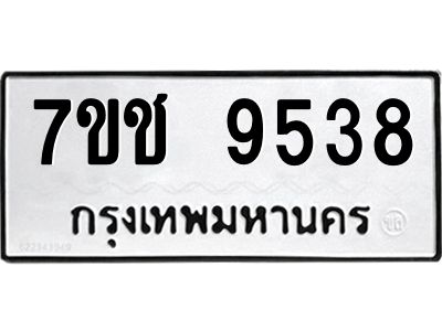 รับจองทะเบียนรถ 9538 หมวดใหม่  7ขช  9538 ทะเบียนมงคล  ผลรวมดี 36