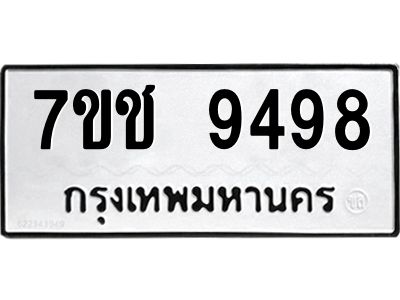 รับจองทะเบียนรถ 9498 หมวดใหม่  7ขช  9498 ทะเบียนมงคล  ผลรวมดี 41