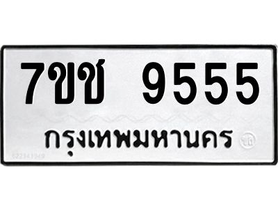 รับจองทะเบียนรถ 9555 หมวดใหม่  7ขช  9555 ทะเบียนมงคล