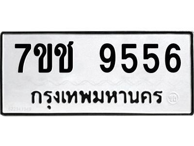 รับจองทะเบียนรถ 9556  หมวดใหม่  7ขช  9556  ทะเบียนมงคล  ผลรวมดี 36