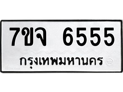 รับจองทะเบียนรถ 6555 หมวดใหม่ 7ขจ 6555 ทะเบียนมงคล ผลรวมดี 36