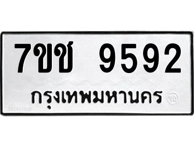รับจองทะเบียนรถ 9592 หมวดใหม่  7ขช  9592 ทะเบียนมงคล  ผลรวมดี 36