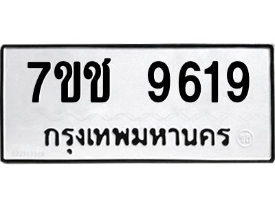 รับจองทะเบียนรถ 9619 หมวดใหม่  7ขช  9619 ทะเบียนมงคล  ผลรวมดี 36