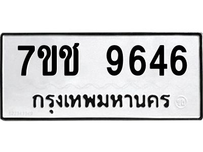 รับจองทะเบียนรถ 9646 หมวดใหม่  7ขช  9646 ทะเบียนมงคล  ผลรวมดี 36