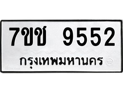 รับจองทะเบียนรถ 9552 หมวดใหม่  7ขช  9552 ทะเบียนมงคล  ผลรวมดี 32