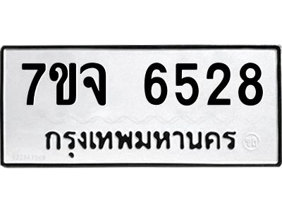รับจองทะเบียนรถ 6528 หมวดใหม่ 7ขจ 6528 ทะเบียนมงคล ผลรวมดี 36