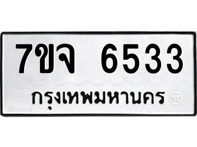 รับจองทะเบียนรถ 6533 หมวดใหม่ 7ขจ 6533 ทะเบียนมงคล ผลรวมดี 32