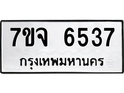 รับจองทะเบียนรถ 6537 หมวดใหม่ 7ขจ 6537 ทะเบียนมงคล ผลรวมดี 36