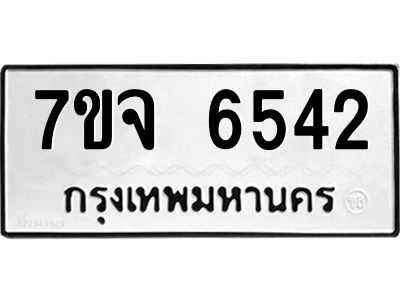 รับจองทะเบียนรถ 6542 หมวดใหม่ 7ขจ 6542 ทะเบียนมงคล ผลรวมดี 32