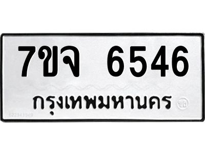 รับจองทะเบียนรถ 6546 หมวดใหม่ 7ขจ 6546 ทะเบียนมงคล ผลรวมดี 36