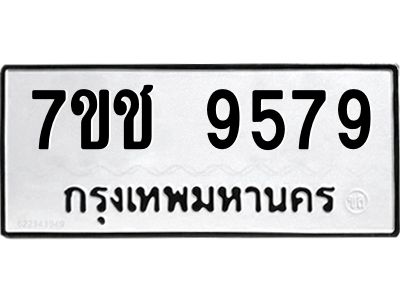 รับจองทะเบียนรถ 9579 หมวดใหม่  7ขช  9579 ทะเบียนมงคล  ผลรวมดี 41