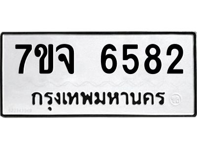 รับจองทะเบียนรถ 6582 หมวดใหม่ 7ขจ 6582 ทะเบียนมงคล ผลรวมดี 36