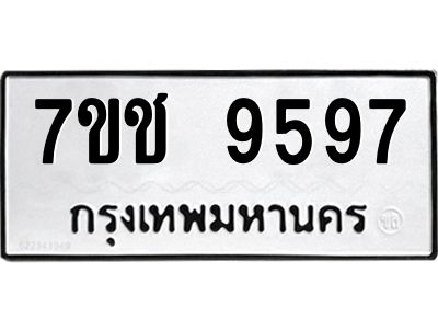 รับจองทะเบียนรถ 9597 หมวดใหม่  7ขช  9597 ทะเบียนมงคล  ผลรวมดี 41