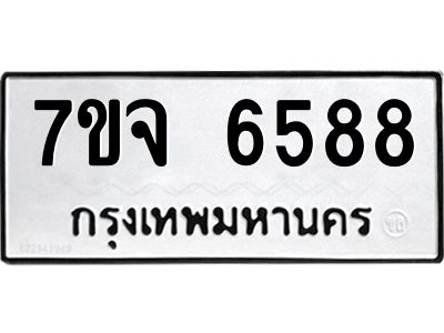 รับจองทะเบียนรถ 6588 หมวดใหม่ 7ขจ 6588 ทะเบียนมงคล ผลรวมดี 41