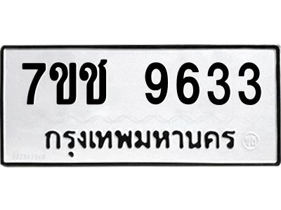 รับจองทะเบียนรถ 9633 หมวดใหม่  7ขช  9633 ทะเบียนมงคล  ผลรวมดี 32