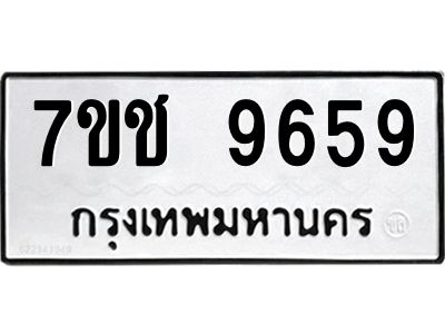 รับจองทะเบียนรถ 9659 หมวดใหม่  7ขช  9659 ทะเบียนมงคล  ผลรวมดี 40