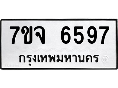 รับจองทะเบียนรถ 6597 หมวดใหม่ 7ขจ 6597 ทะเบียนมงคล ผลรวมดี 42