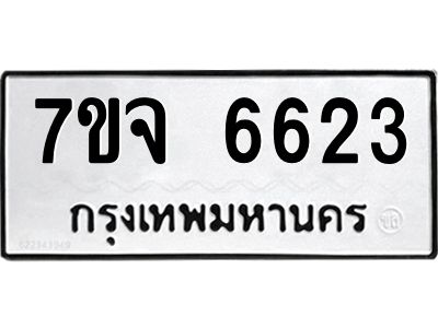 รับจองทะเบียนรถ 6623 หมวดใหม่ 7ขจ 6623 ทะเบียนมงคล ผลรวมดี 32