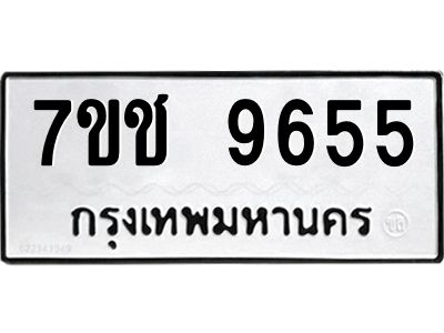 รับจองทะเบียนรถ 9655 หมวดใหม่  7ขช  9655 ทะเบียนมงคล  ผลรวมดี 36