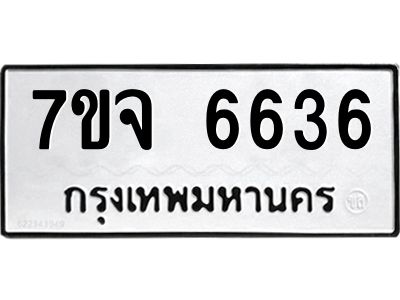 รับจองทะเบียนรถ 6636 หมวดใหม่ 7ขจ 6636 ทะเบียนมงคล ผลรวมดี 36