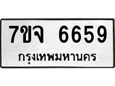 รับจองทะเบียนรถ 6659 หมวดใหม่ 7ขจ 6659 ทะเบียนมงคล ผลรวมดี 41
