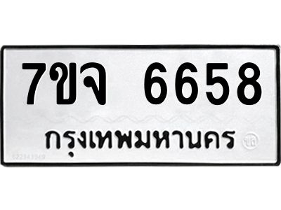 รับจองทะเบียนรถ 6658 หมวดใหม่ 7ขจ 6658 ทะเบียนมงคล ผลรวมดี 40