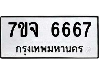 รับจองทะเบียนรถ 6667 หมวดใหม่ 7ขจ 6667 ทะเบียนมงคล ผลรวมดี 40