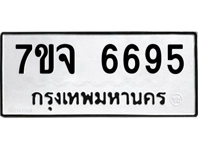 รับจองทะเบียนรถ 6695 หมวดใหม่ 7ขจ 6695 ทะเบียนมงคล ผลรวมดี 41
