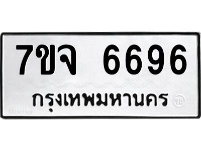 รับจองทะเบียนรถ 6696 หมวดใหม่ 7ขจ 6696 ทะเบียนมงคล ผลรวมดี 42
