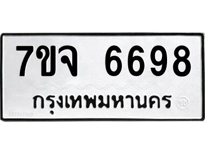 รับจองทะเบียนรถ 6698 หมวดใหม่ 7ขจ 6698 ทะเบียนมงคล ผลรวมดี 44