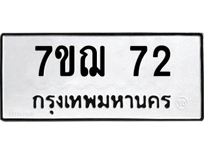 รับจองทะเบียนรถ 72 หมวดใหม่  7ขฌ 72 ทะเบียนมงคล  ผลรวมดี  23