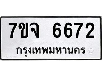รับจองทะเบียนรถ 6672 หมวดใหม่ 7ขจ 6672 ทะเบียนมงคล ผลรวมดี 36