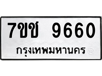 รับจองทะเบียนรถ 9660 หมวดใหม่  7ขช  9660 ทะเบียนมงคล  ผลรวมดี 32