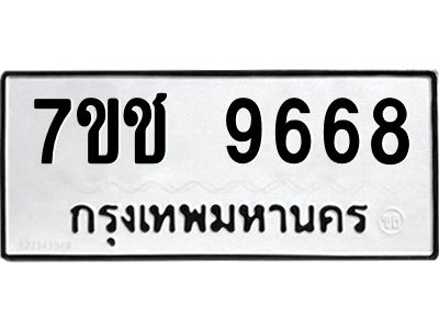 รับจองทะเบียนรถ 9668 หมวดใหม่  7ขช  9668 ทะเบียนมงคล  ผลรวมดี 40