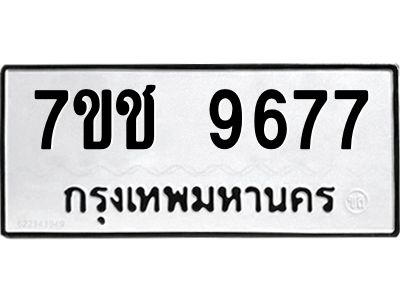 รับจองทะเบียนรถ 9677 หมวดใหม่  7ขช  9677 ทะเบียนมงคล  ผลรวมดี 40