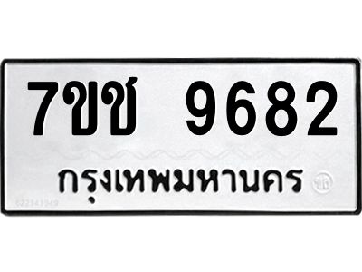 รับจองทะเบียนรถ 9682 หมวดใหม่  7ขช  9682 ทะเบียนมงคล  ผลรวมดี 36