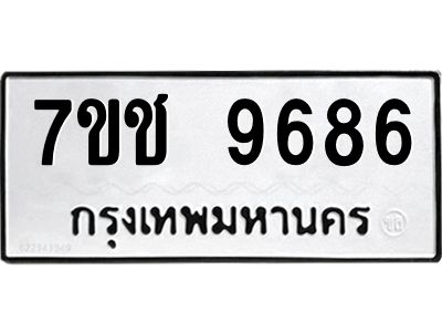 รับจองทะเบียนรถ 9686 หมวดใหม่  7ขช  9686 ทะเบียนมงคล  ผลรวมดี 40