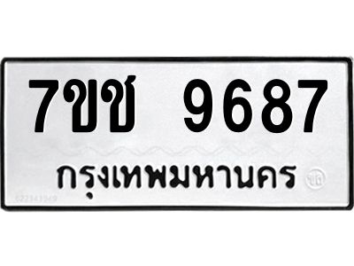 รับจองทะเบียนรถ 9687 หมวดใหม่  7ขช  9687 ทะเบียนมงคล  ผลรวมดี 41