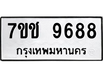 รับจองทะเบียนรถ 9688 หมวดใหม่  7ขช  9688 ทะเบียนมงคล  ผลรวมดี 42