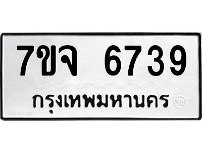 รับจองทะเบียนรถ 6739 หมวดใหม่ 7ขจ 6739 ทะเบียนมงคล ผลรวมดี 40
