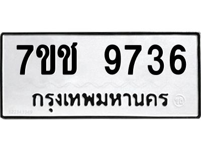 รับจองทะเบียนรถ 9736 หมวดใหม่  7ขช  9736 ทะเบียนมงคล  ผลรวมดี 36