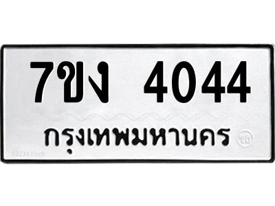 รับจองทะเบียนรถ 4044 หมวดใหม่ 7ขง 4044 ทะเบียนมงคล ผลรวมดี 23
