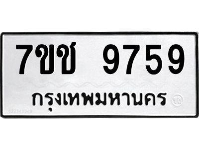 รับจองทะเบียนรถ 9759 หมวดใหม่  7ขช  9759 ทะเบียนมงคล  ผลรวมดี 41