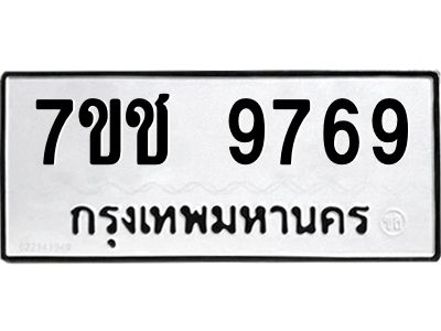 รับจองทะเบียนรถ 9769 หมวดใหม่  7ขช  9769 ทะเบียนมงคล  ผลรวมดี 42