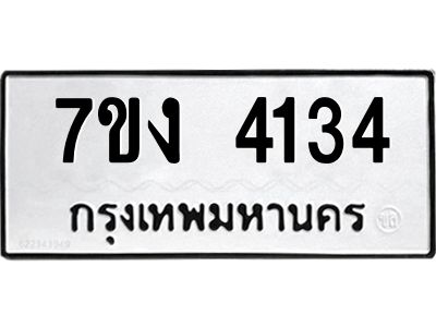 รับจองทะเบียนรถ 4134 หมวดใหม่ 7ขง 4134 ทะเบียนมงคล ผลรวมดี 23